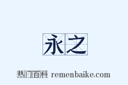 永之是什么意思的图片